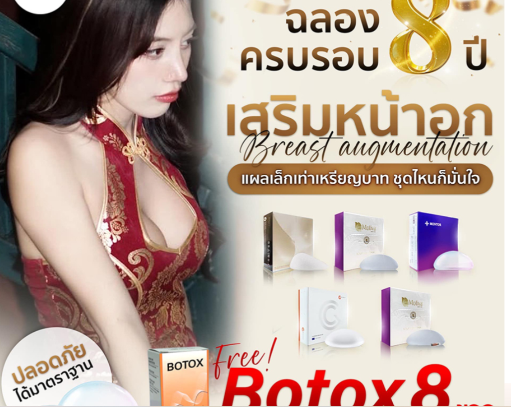 เสริมหน้าอก ที่ไหนดี ราคา